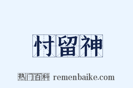 忖留神是什么意思的图片